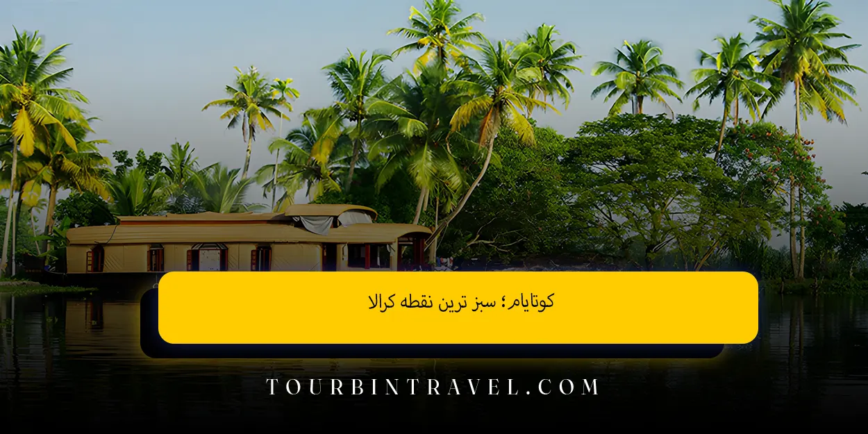 کوتایام؛ سبز ترین نقطه کرالا